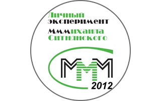 Мой личный эксперимент МММ-2012 стартует в ближайшие 3 дня!!!