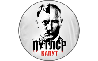 Если можно продавать футболки с Путиным…