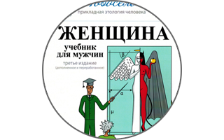Разбери самку человека по косточкам или Библия для мужчин