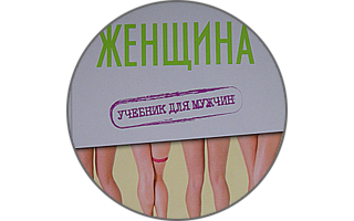 Женщина. Учебник для мужчин (корректировка итогов недели)